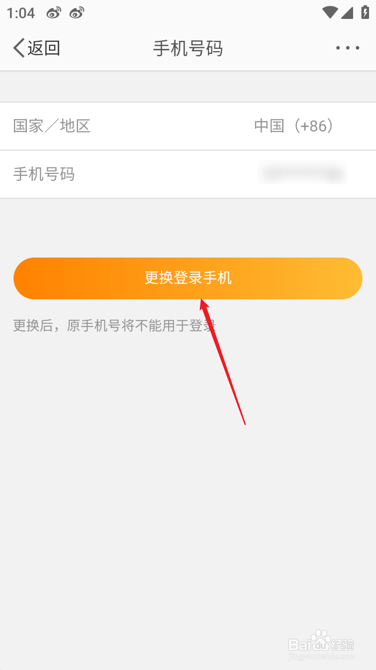 微博app如何更换登录手机号