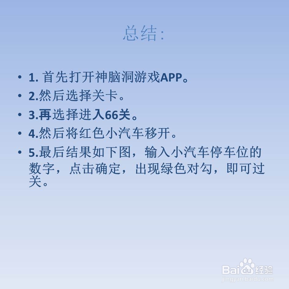 神脑洞游戏66关汽车停在几号车位怎么过关