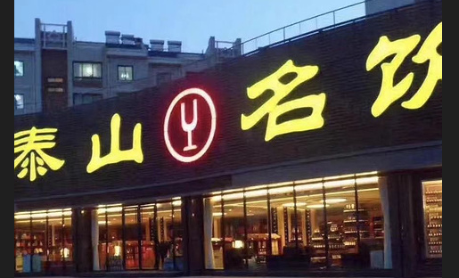 泰山名饮都有什么酒