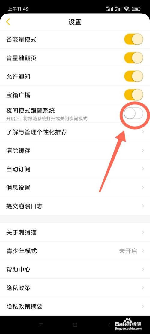 刺猬猫App怎样开启夜间模式跟随系统