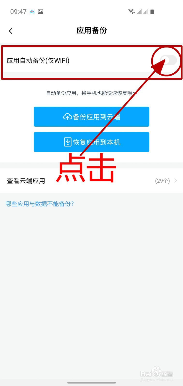 怎样开启百度网盘的应用自动备份功能