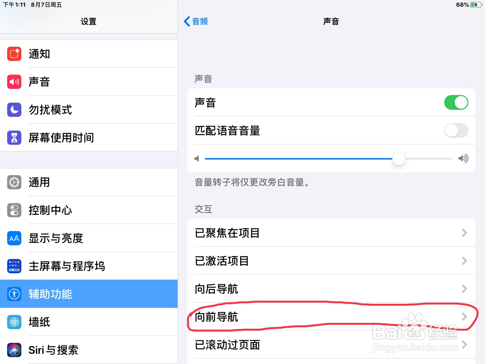 iPad怎么在旁白设置向前导航的预览