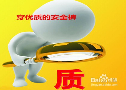 安全裤怎么穿才正确?