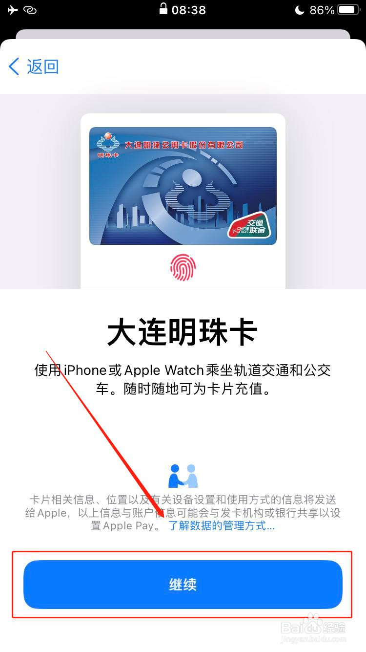 iPhone如何添加大连明珠卡
