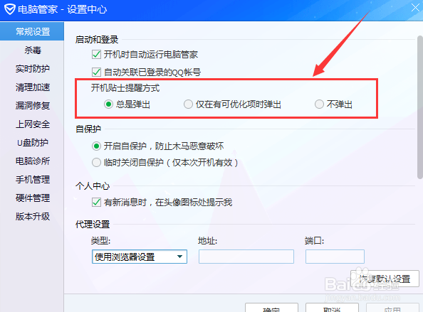如何关闭电脑管家的默认设置功能