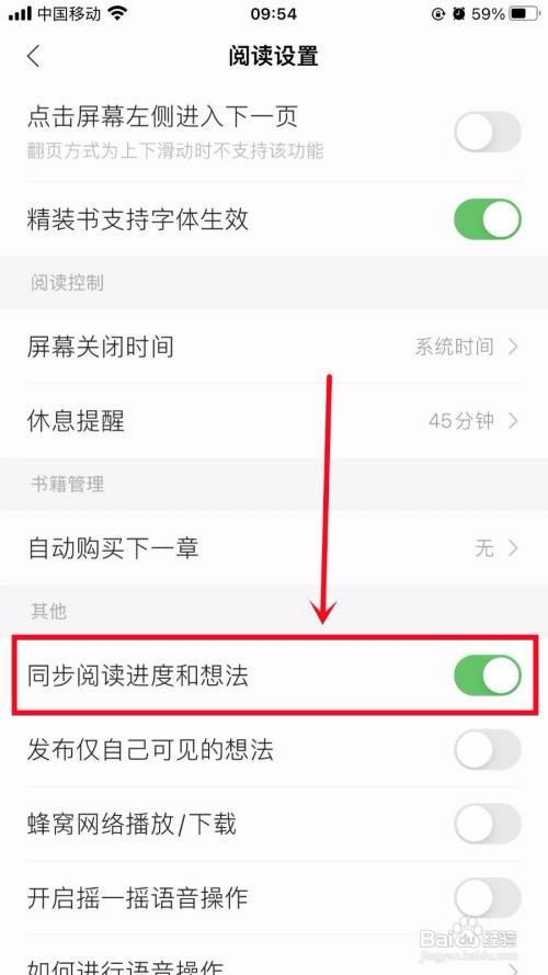 掌阅如何关闭同步阅读进度和想法