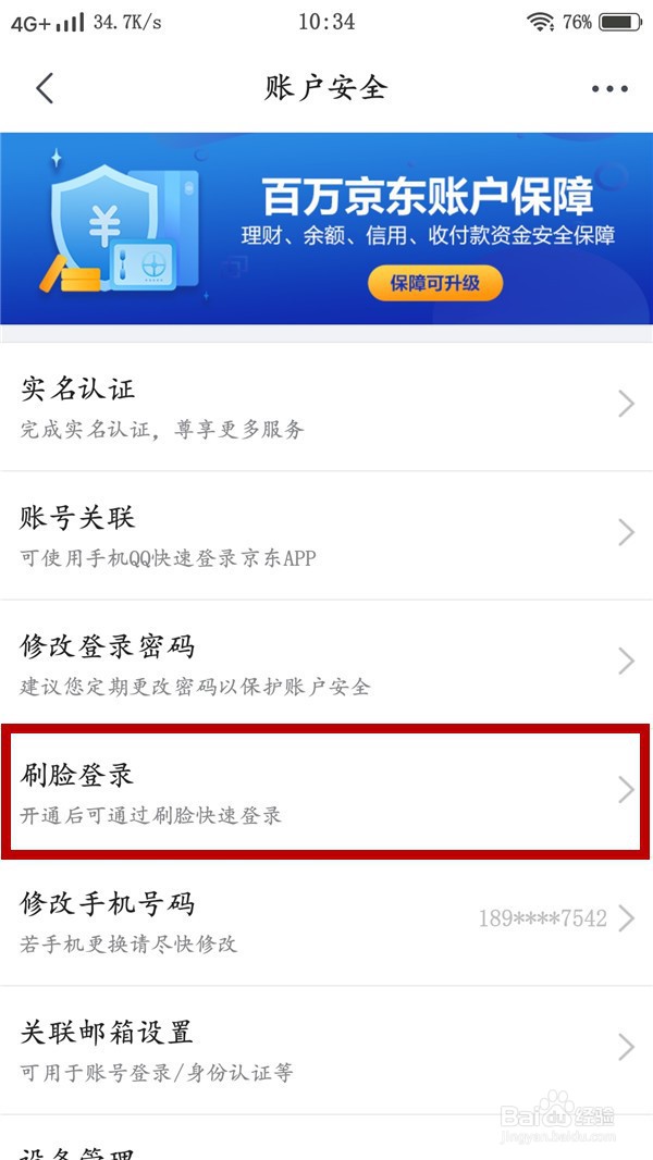 京东如何开启刷脸登录