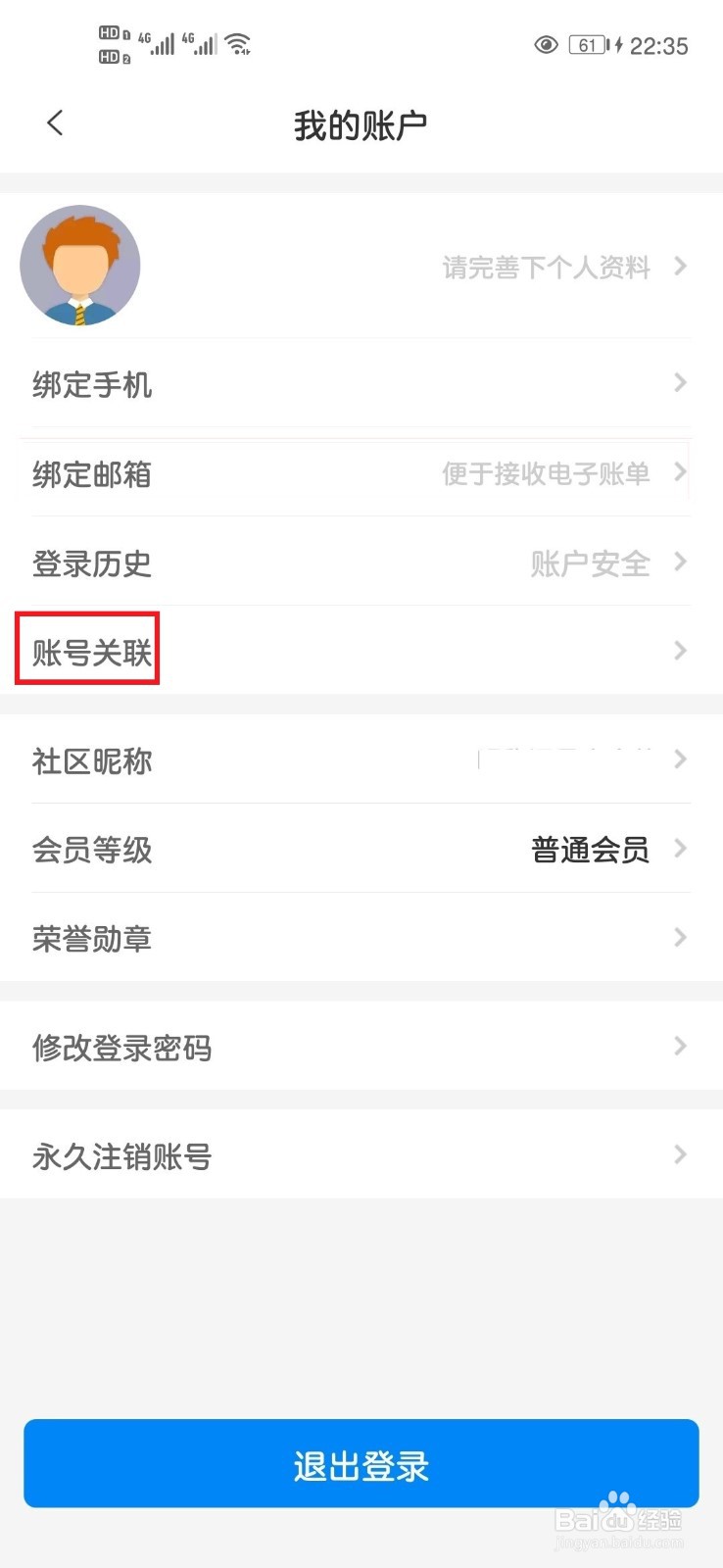 携程旅行App如何进行账号关联