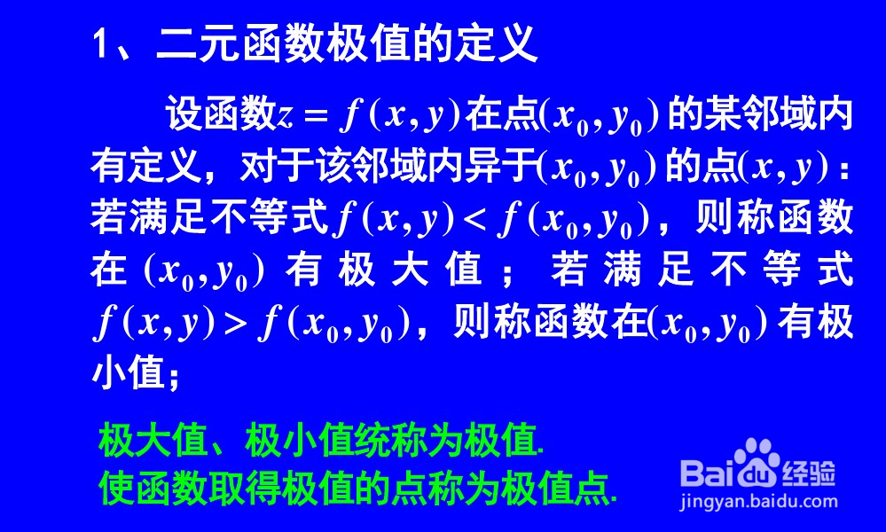 二元函数求极值的步骤