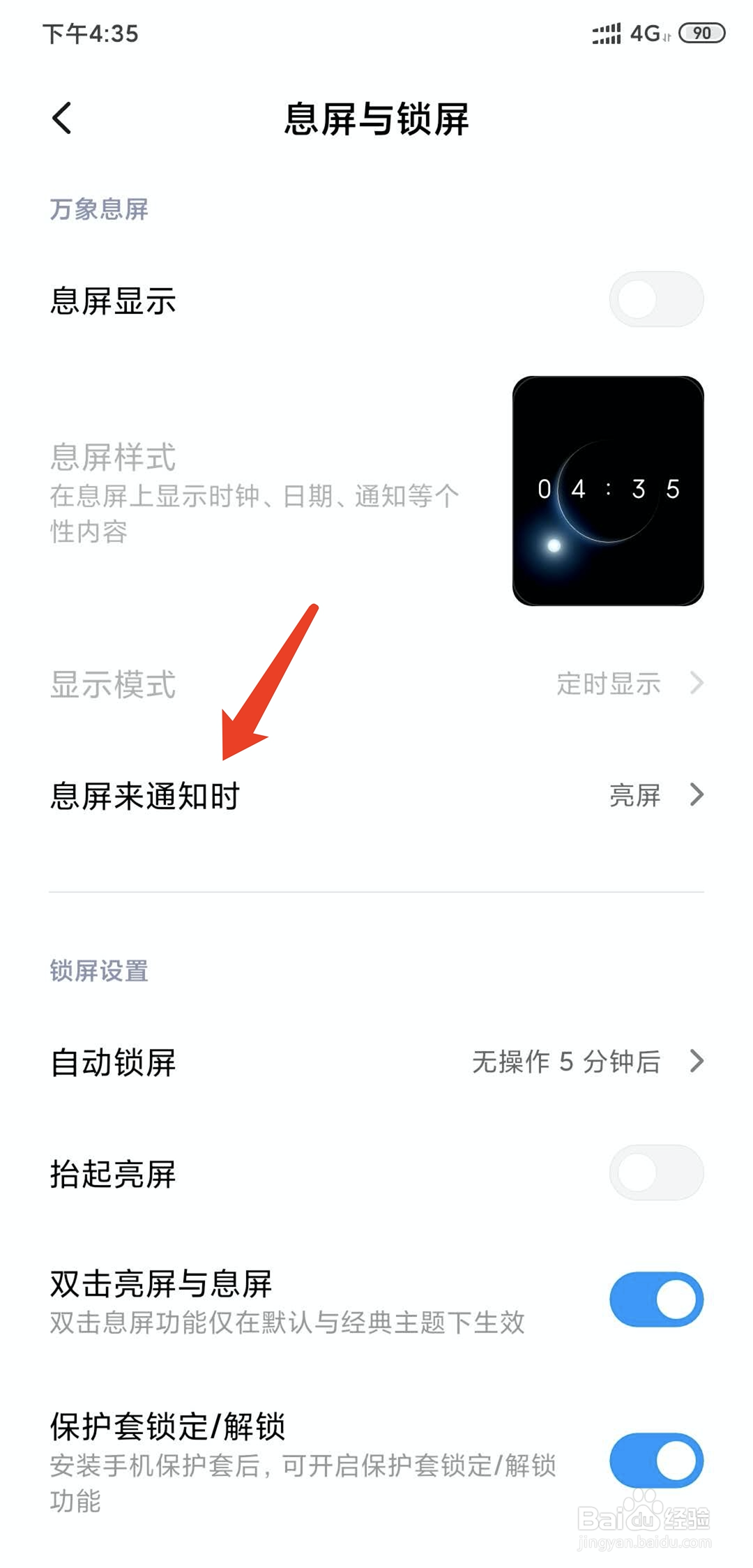 小米手相怎么设置收到新消息不亮屏