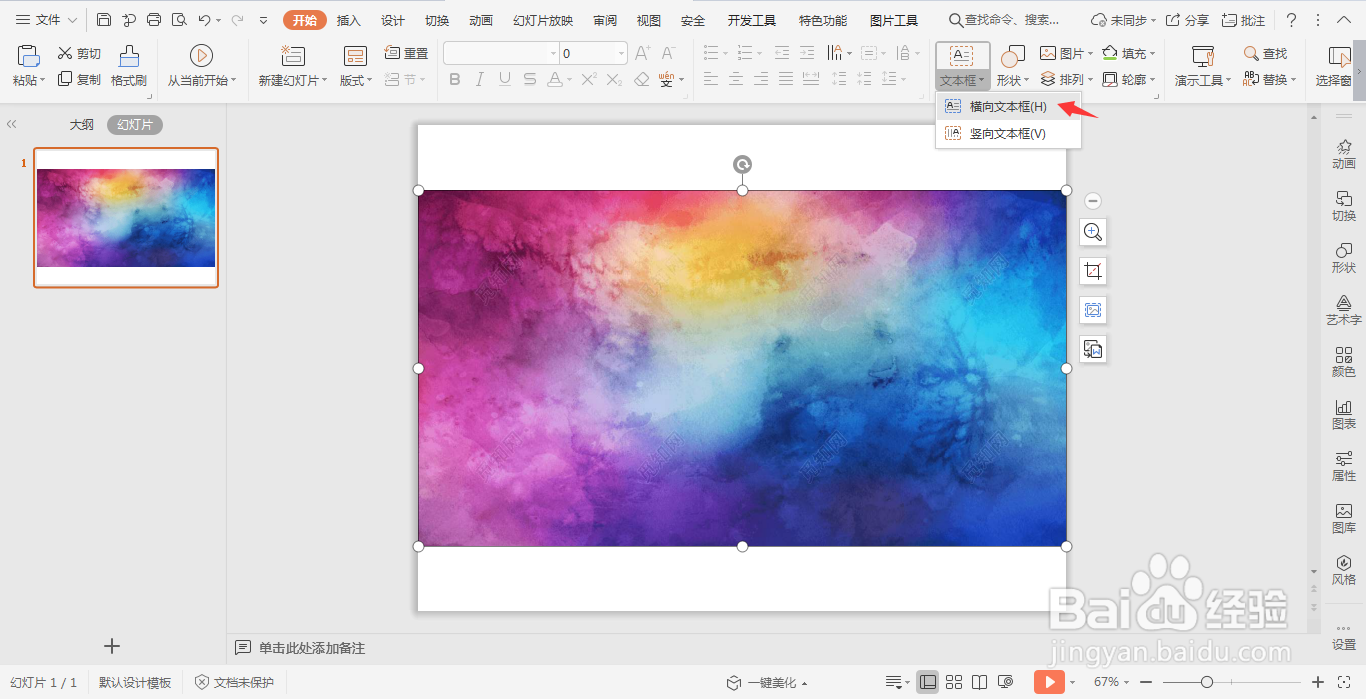 wpsPPT中如何制作彩色水墨效果文字