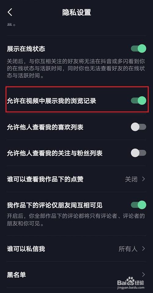 抖音如何允许在视频中展示我的浏览记录