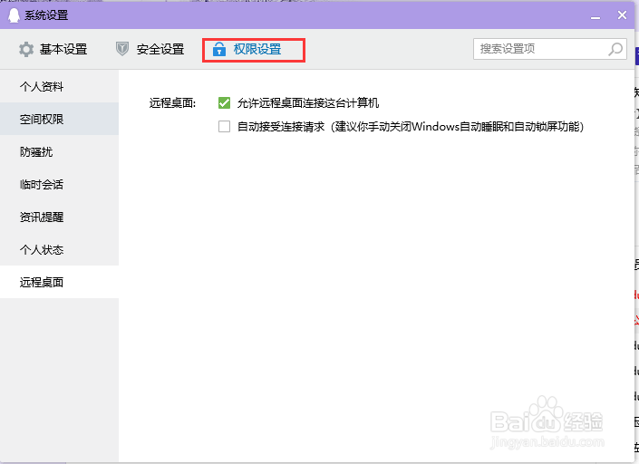 电脑QQ设置不允许远程桌面连接这台计算机