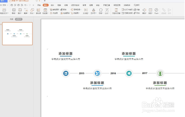 wps怎么在ppt中插入时间轴