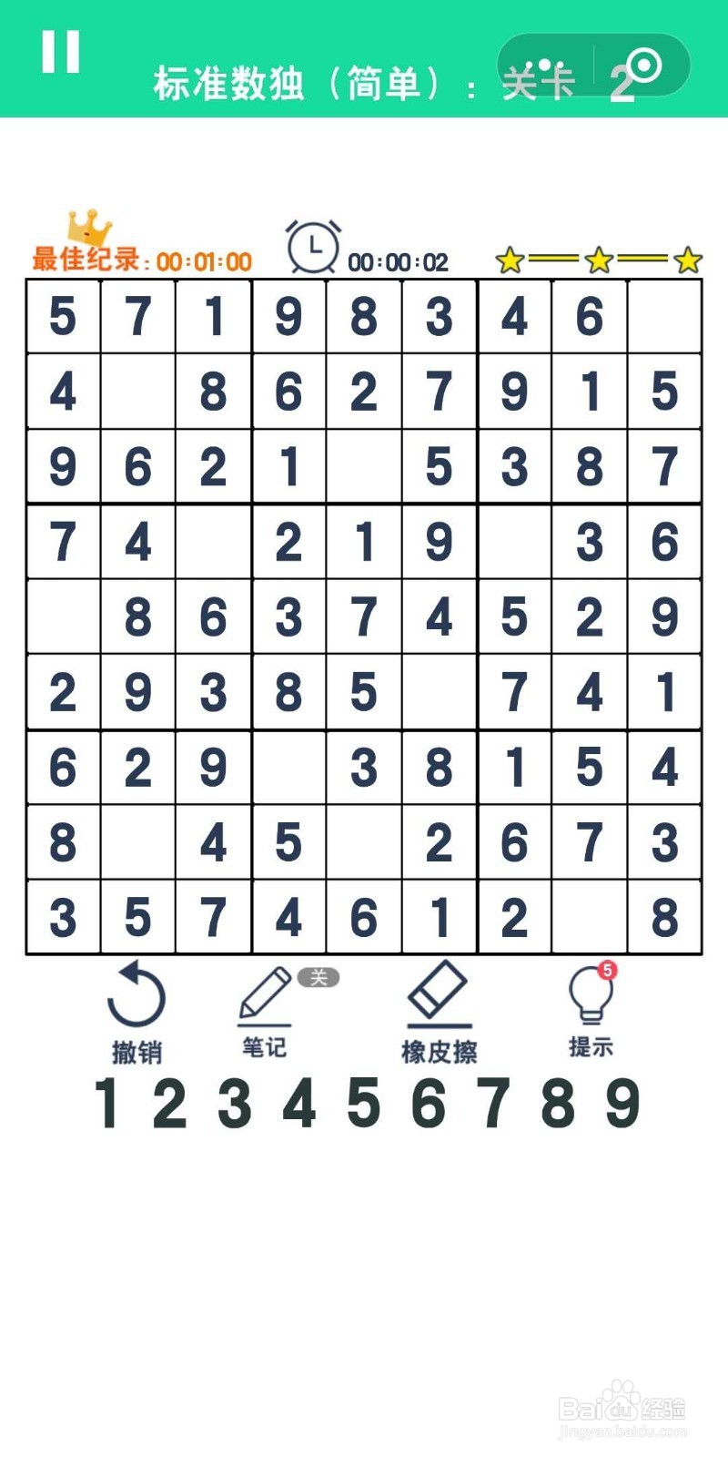 数独趣味闯关标准数独简单第1-3关