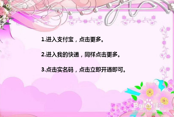 支付宝怎么开通快递实名码 支付宝实名码在哪