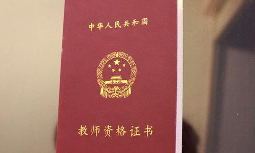 上海市教师资格证报考条件