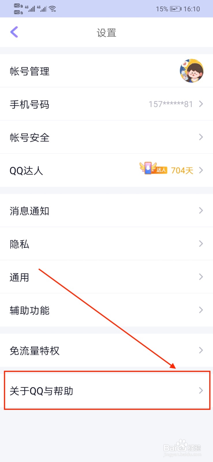 QQ怎样提交“意见反馈”？