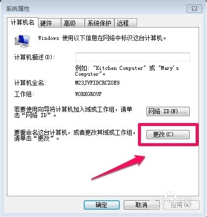 Win7如何更改计算机名称--修改工作组