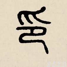 印字用篆体怎么写