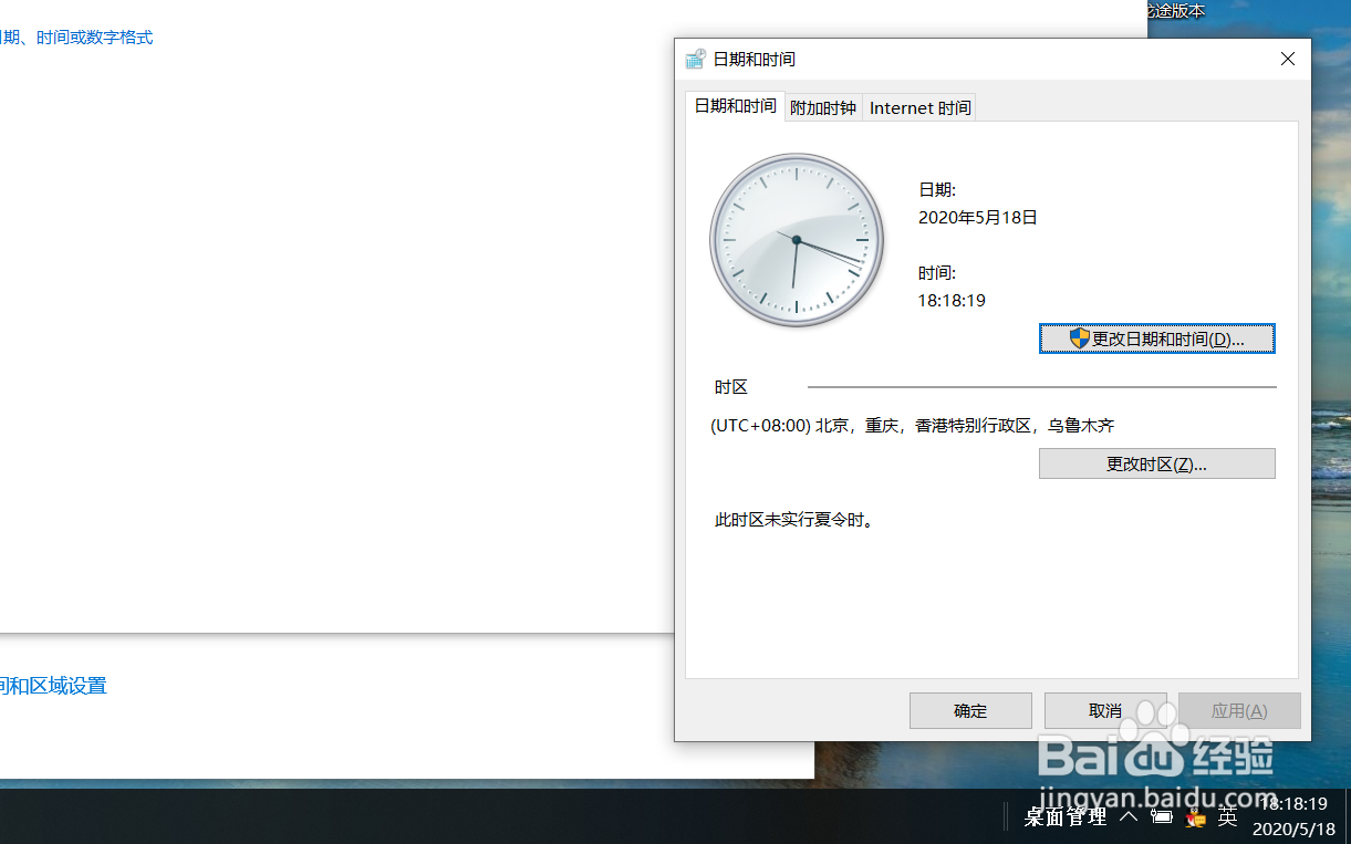 Windows10系统笔记本电脑如何设置系统时间