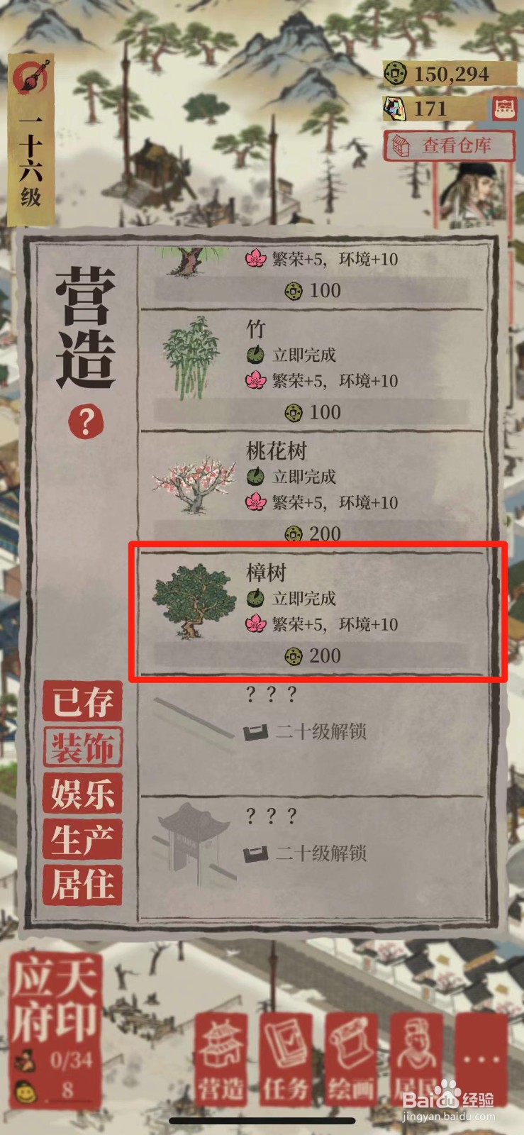 江南百景图如何在城里种樟树