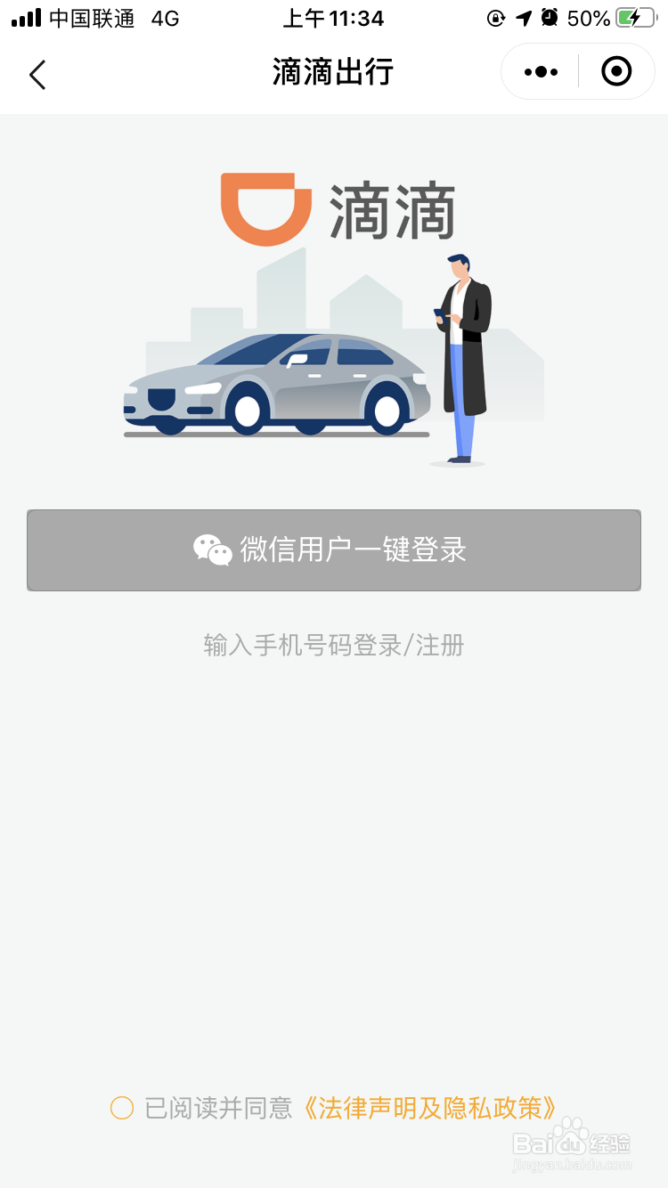 怎么用微信滴滴叫快车