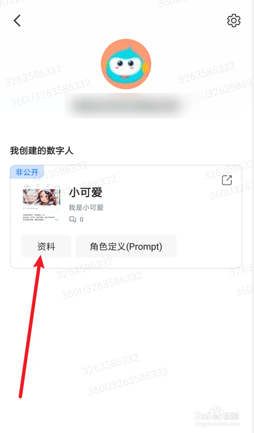 360智脑app怎么修改数字人昵称