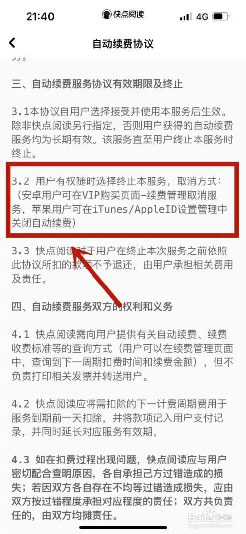 快点阅读如何取消自动续费