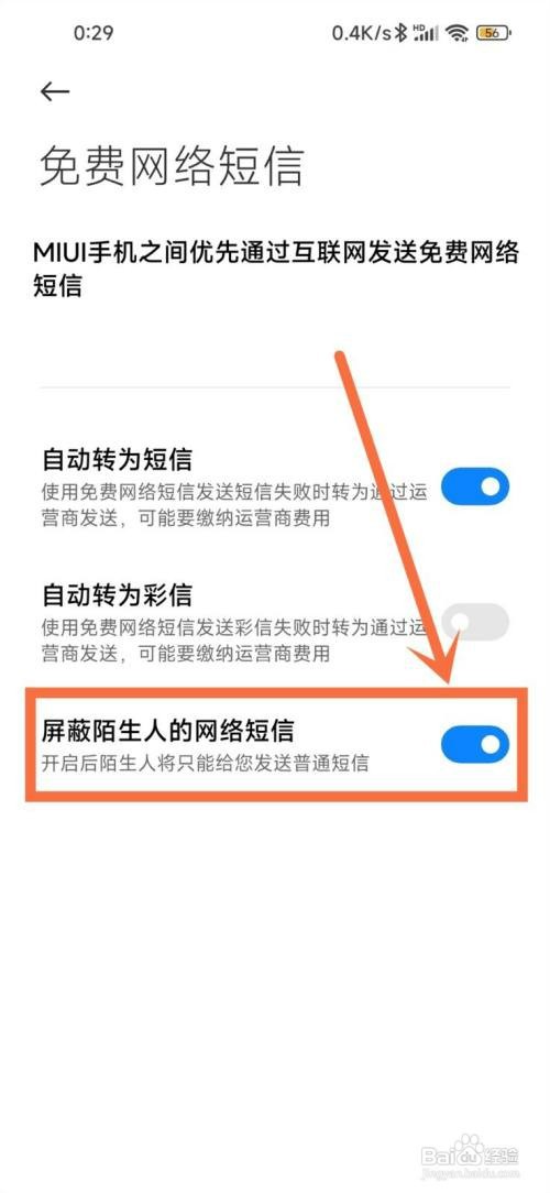 手机如何屏蔽陌生网络短信推送