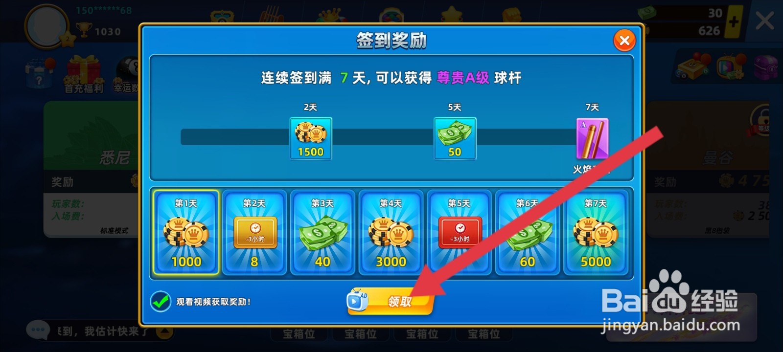 欢乐桌球如何进行签到领取奖励