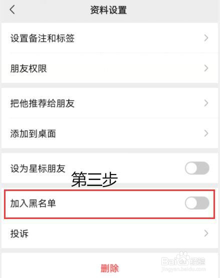 微信怎么将一个人拉黑