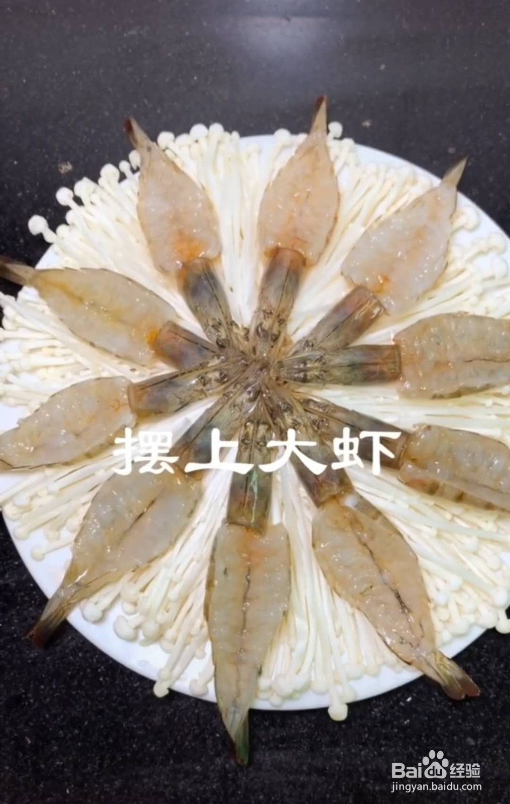 怎么制作鲜上加鲜的蒜蓉金针菇蒸虾