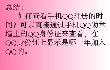 手机怎么查qq注册时间