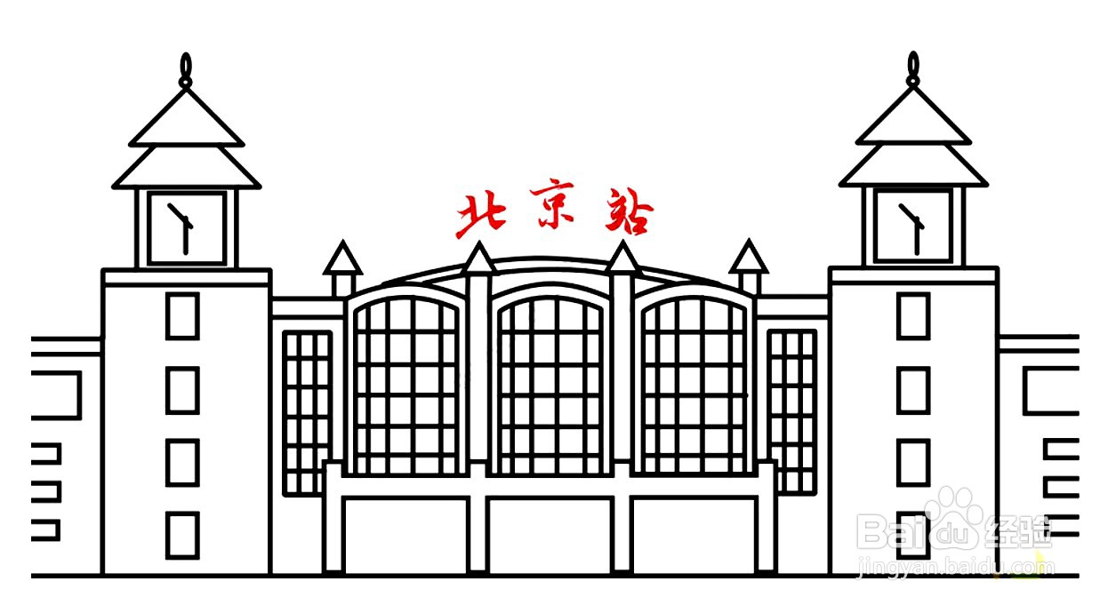 北京站的简笔画怎么画