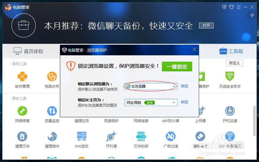怎么设置默认浏览器并且让首页不被串改