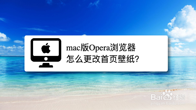 <b>mac版Opera浏览器怎么更改首页壁纸</b>