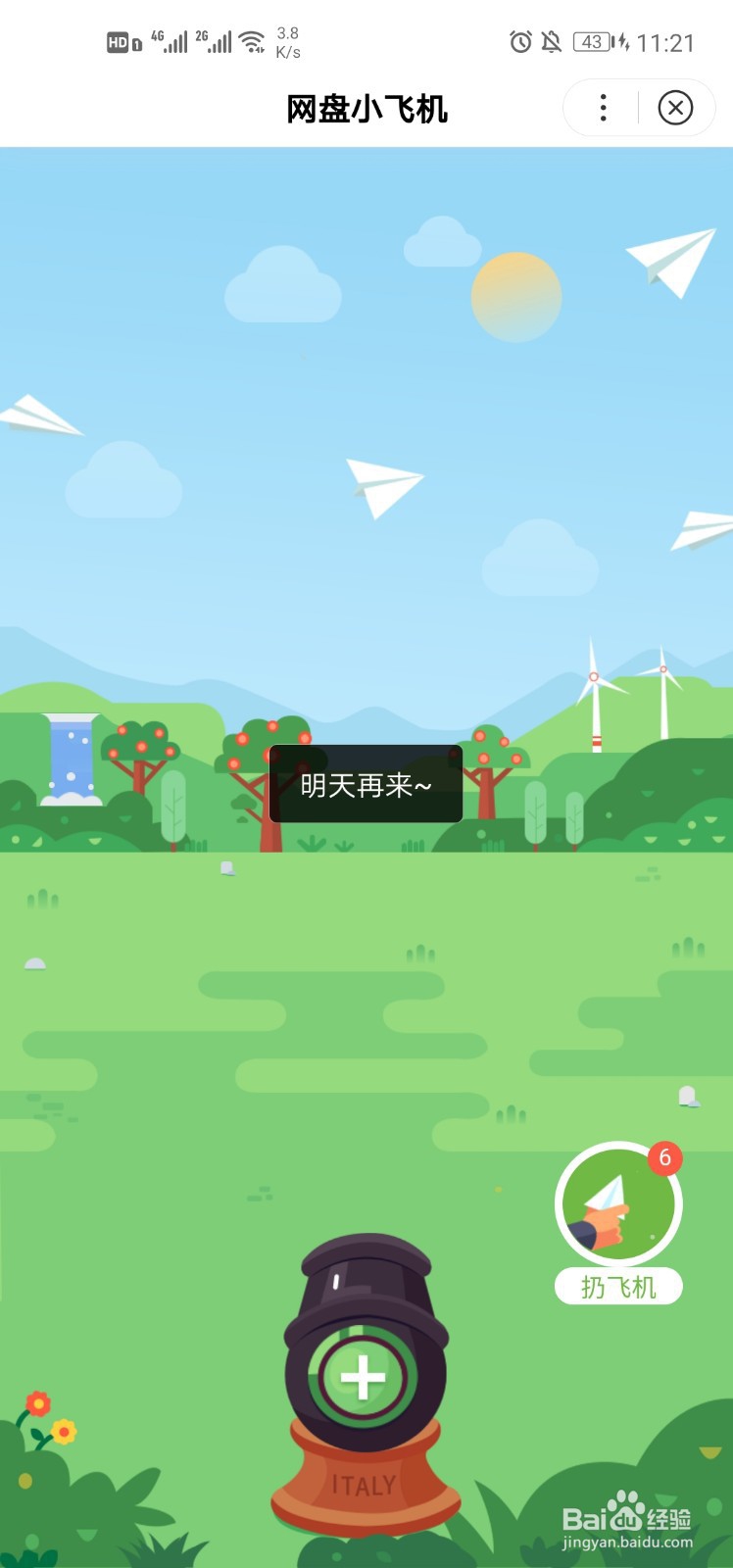 百度网盘小飞机怎么领取额外的发射次数？
