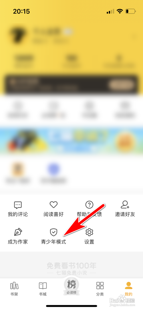 七猫小说青少年模式在哪里打开