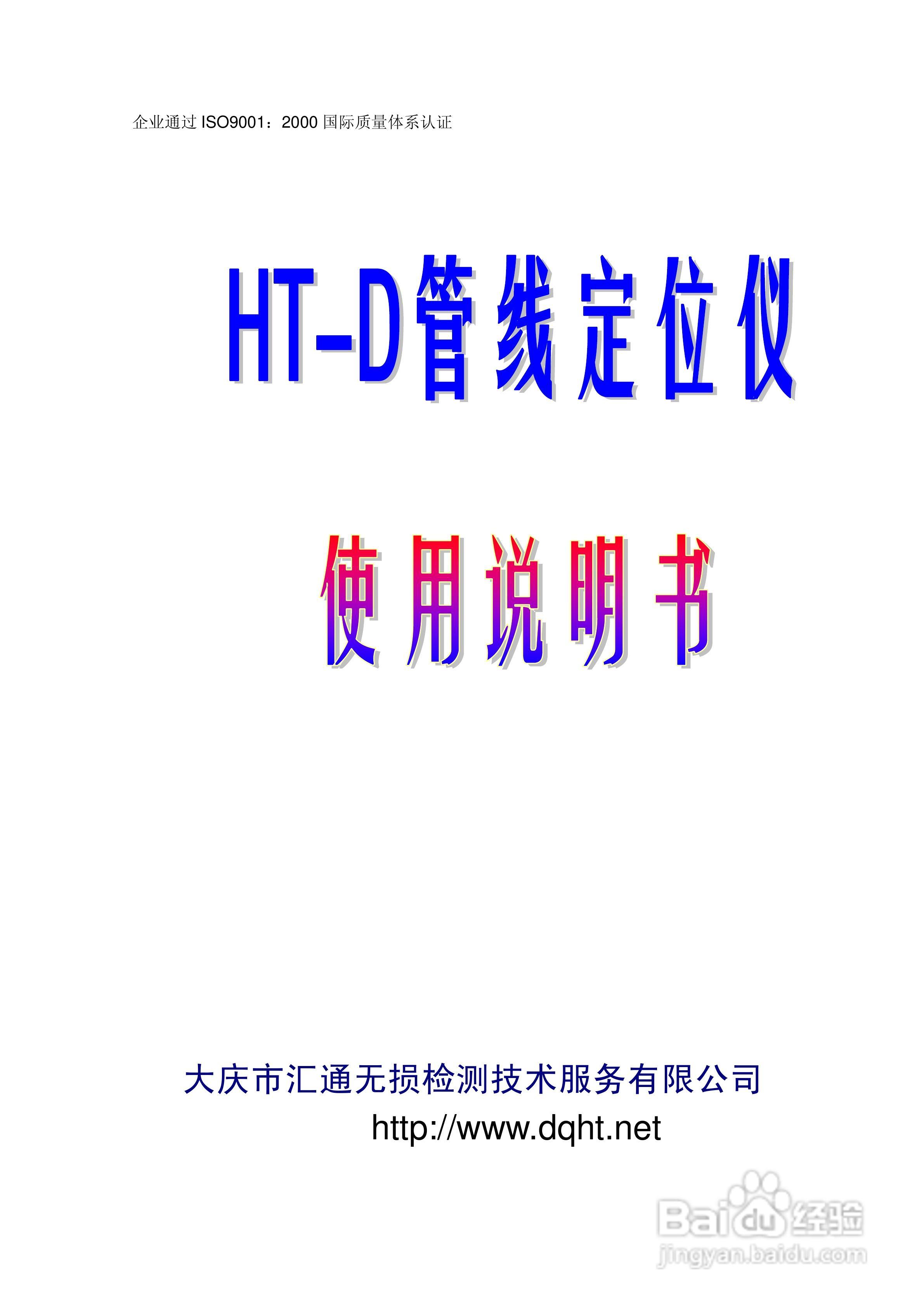 HT-D管线定位仪说明书