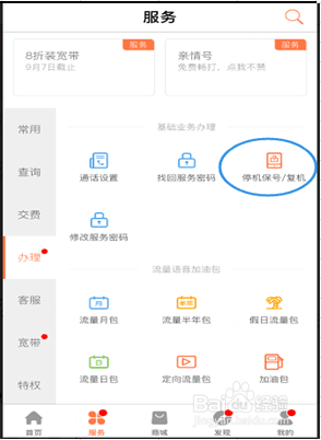 山西联通用户如何网上办理停机保号/复机业务