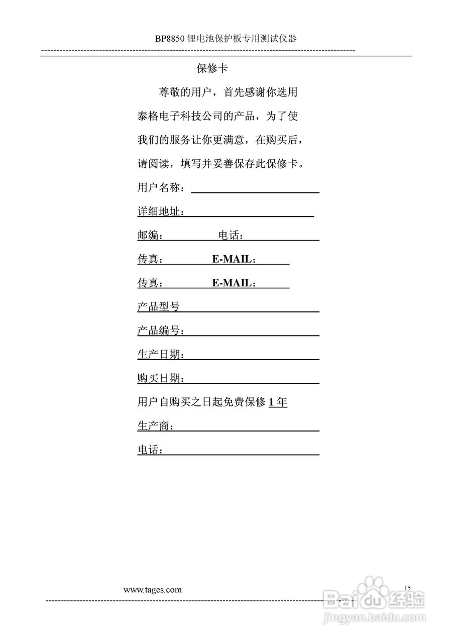 泰格电子BP8850锂电池保护板测试仪说明书