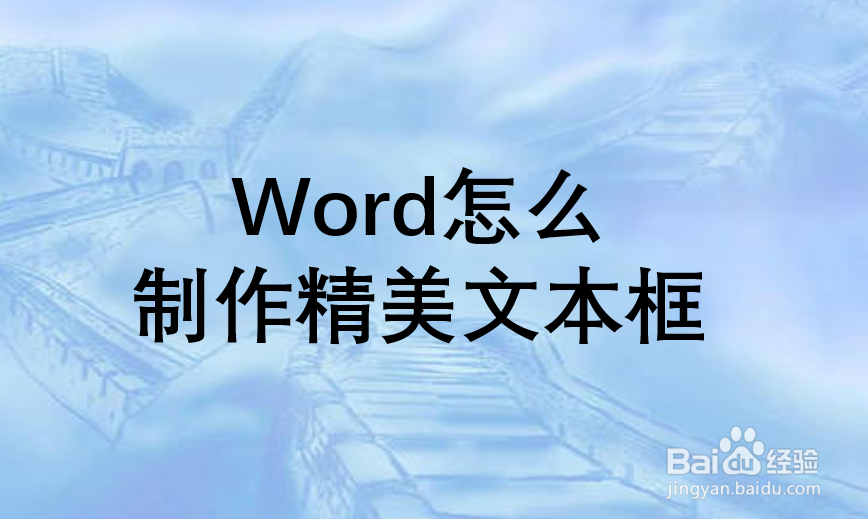 Word怎么制作精美文本框