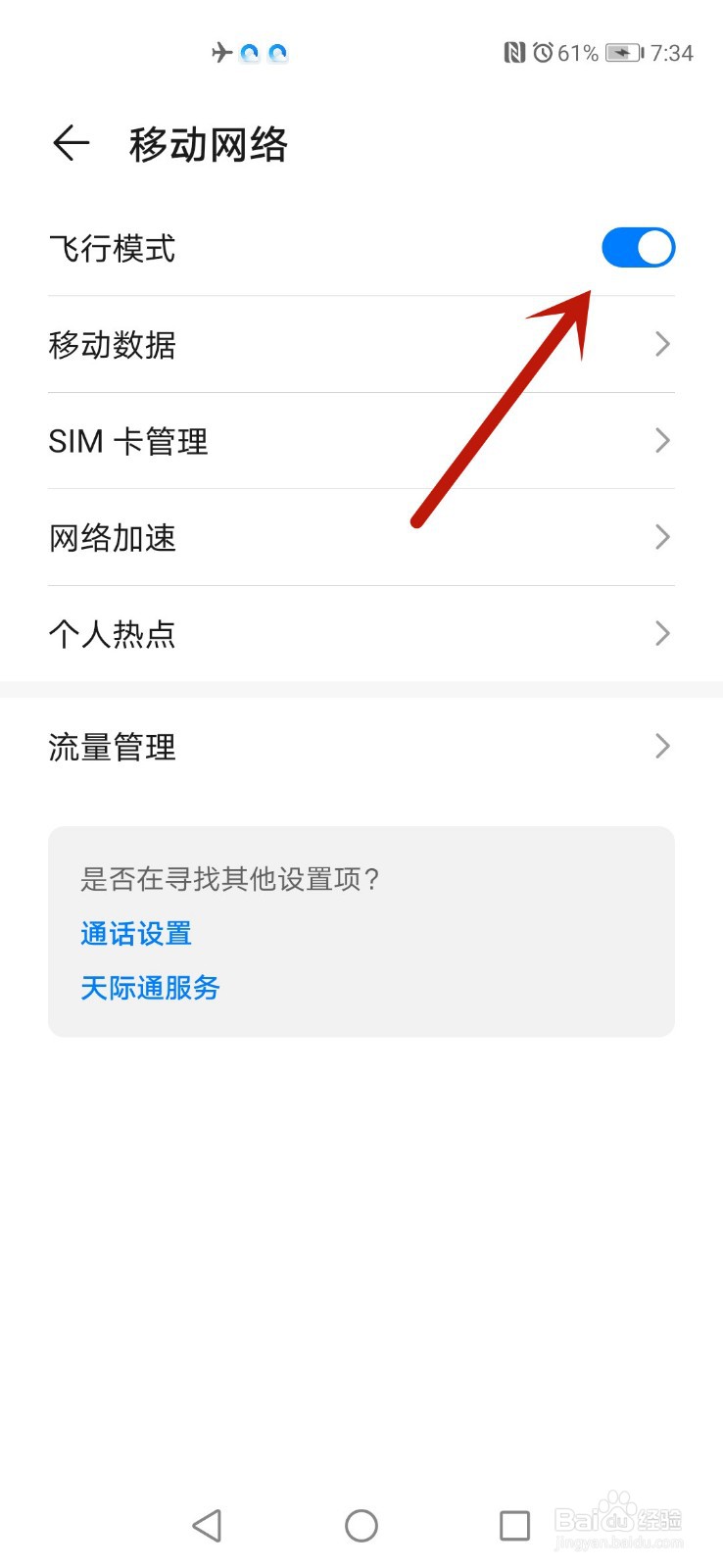 华为P40怎么开启飞行模式