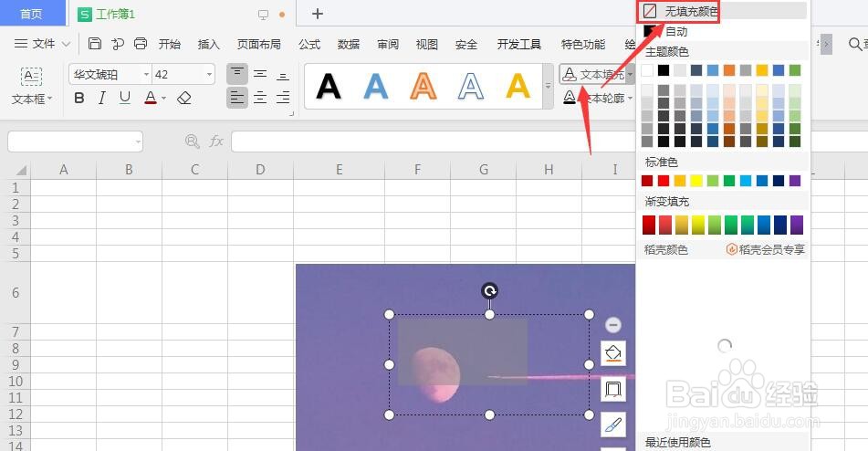 WPS表格文件中如何做出透明文字效果