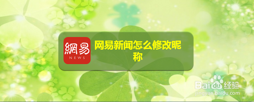 网易新闻怎么修改昵称