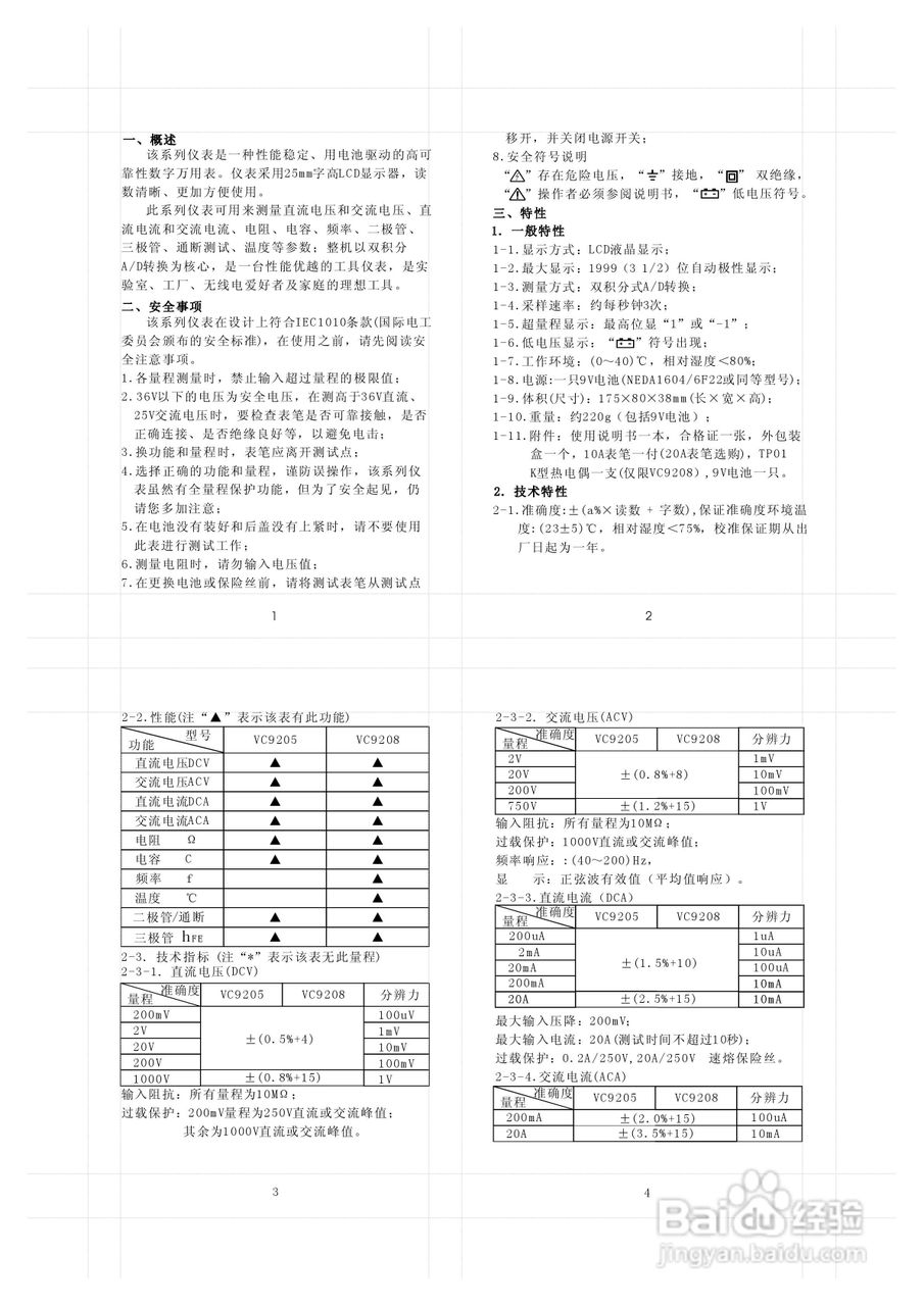 胜利数字万用表VC9205说明书