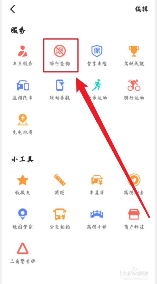 怎么用高德地图查限行信息