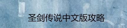 圣剑传说中文版攻略