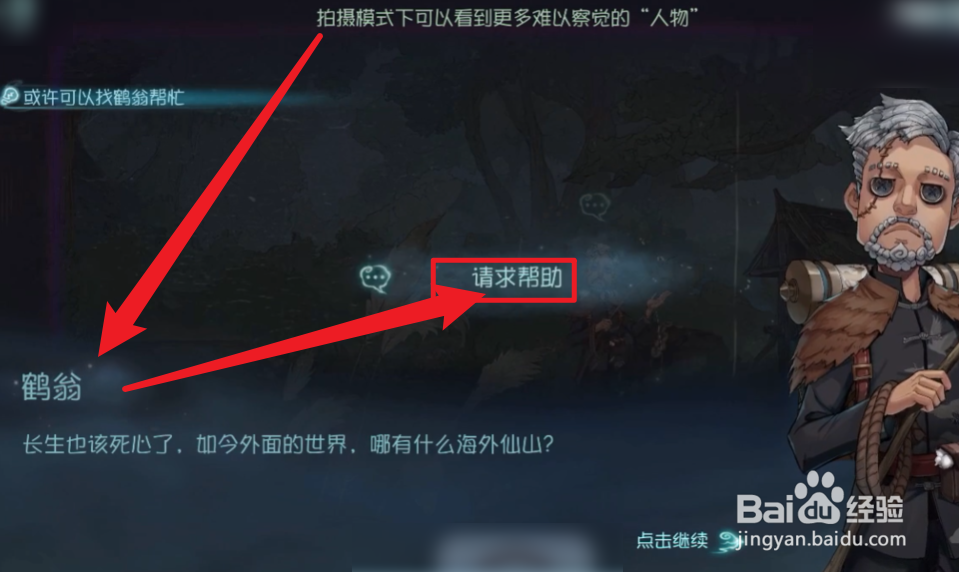 第五人格怎么找鹤翁帮忙